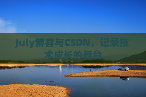July博客与CSDN，记录技术成长的舞台