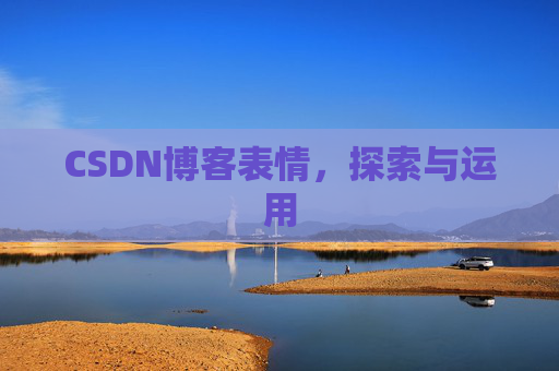 CSDN博客表情，探索与运用