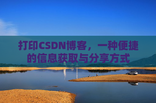 打印CSDN博客，一种便捷的信息获取与分享方式