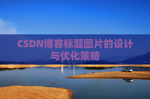 CSDN博客标题图片的设计与优化策略