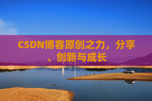 CSDN博客原创之力，分享、创新与成长
