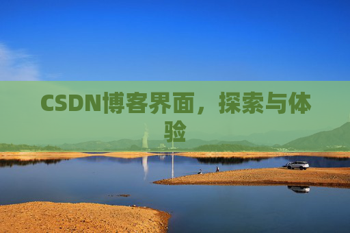CSDN博客界面，探索与体验