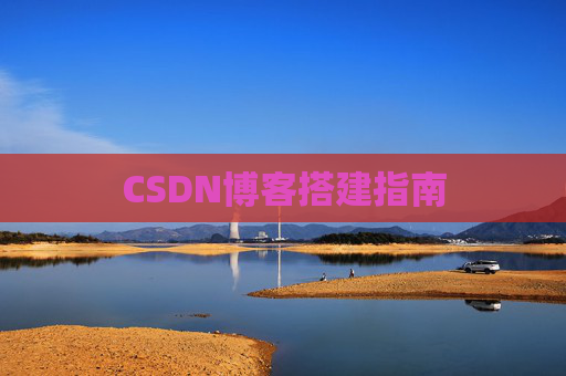 CSDN博客搭建指南