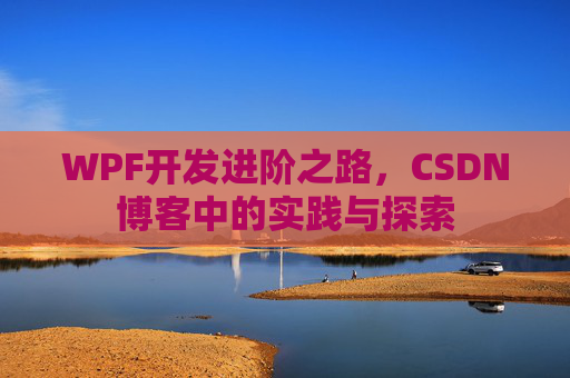 WPF开发进阶之路，CSDN博客中的实践与探索