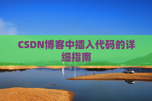 CSDN博客中插入代码的详细指南