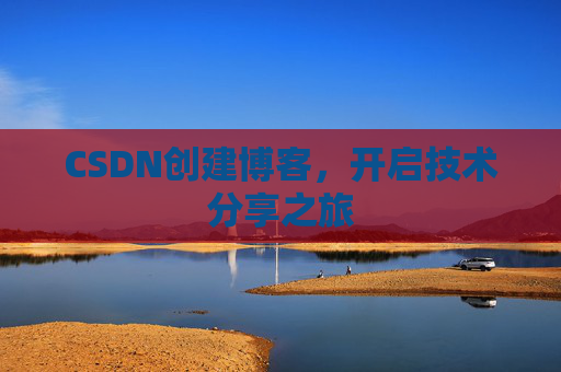 CSDN创建博客，开启技术分享之旅