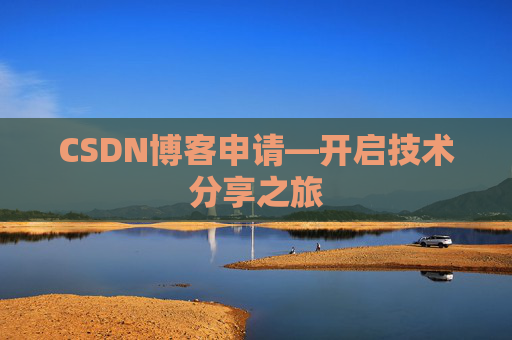 CSDN博客申请—开启技术分享之旅